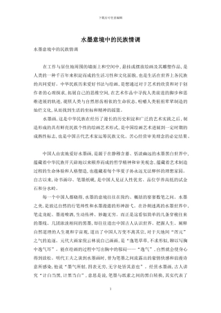 水墨意境中的民族情调