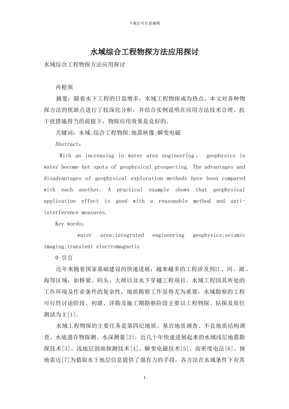 水域综合工程物探方法应用探讨_第1页
