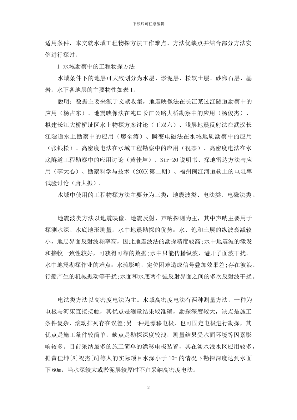 水域综合工程物探方法应用探讨_第2页