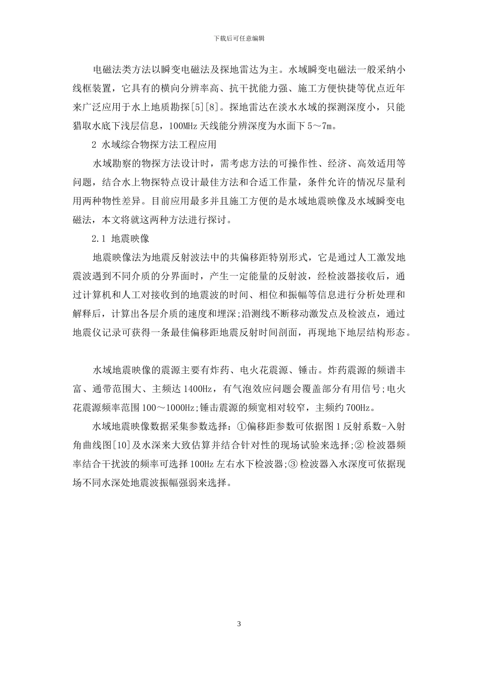 水域综合工程物探方法应用探讨_第3页