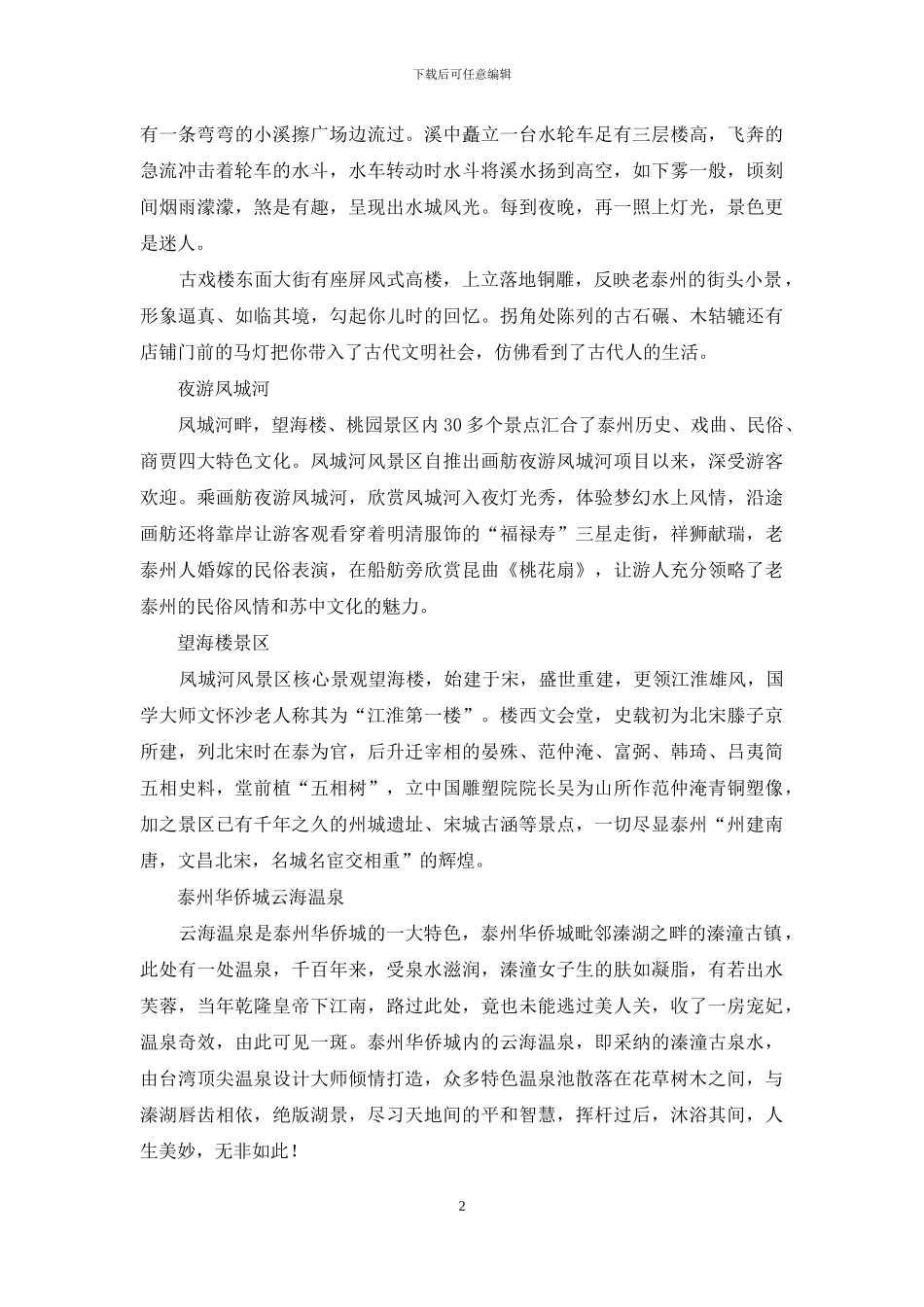 水城慢生活新鲜派泰州_第2页