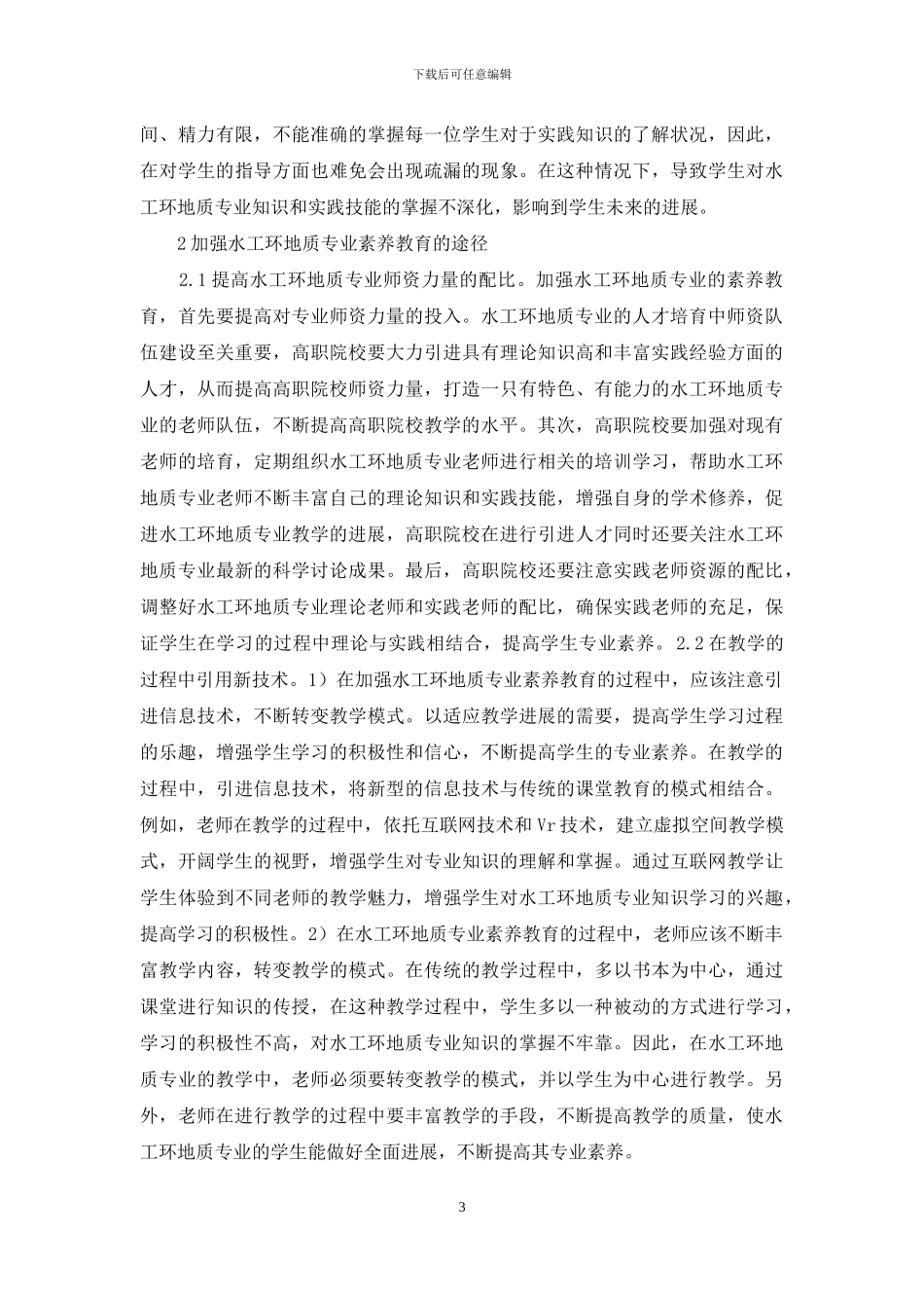 水工环地质专业素质教育途径探讨_第3页