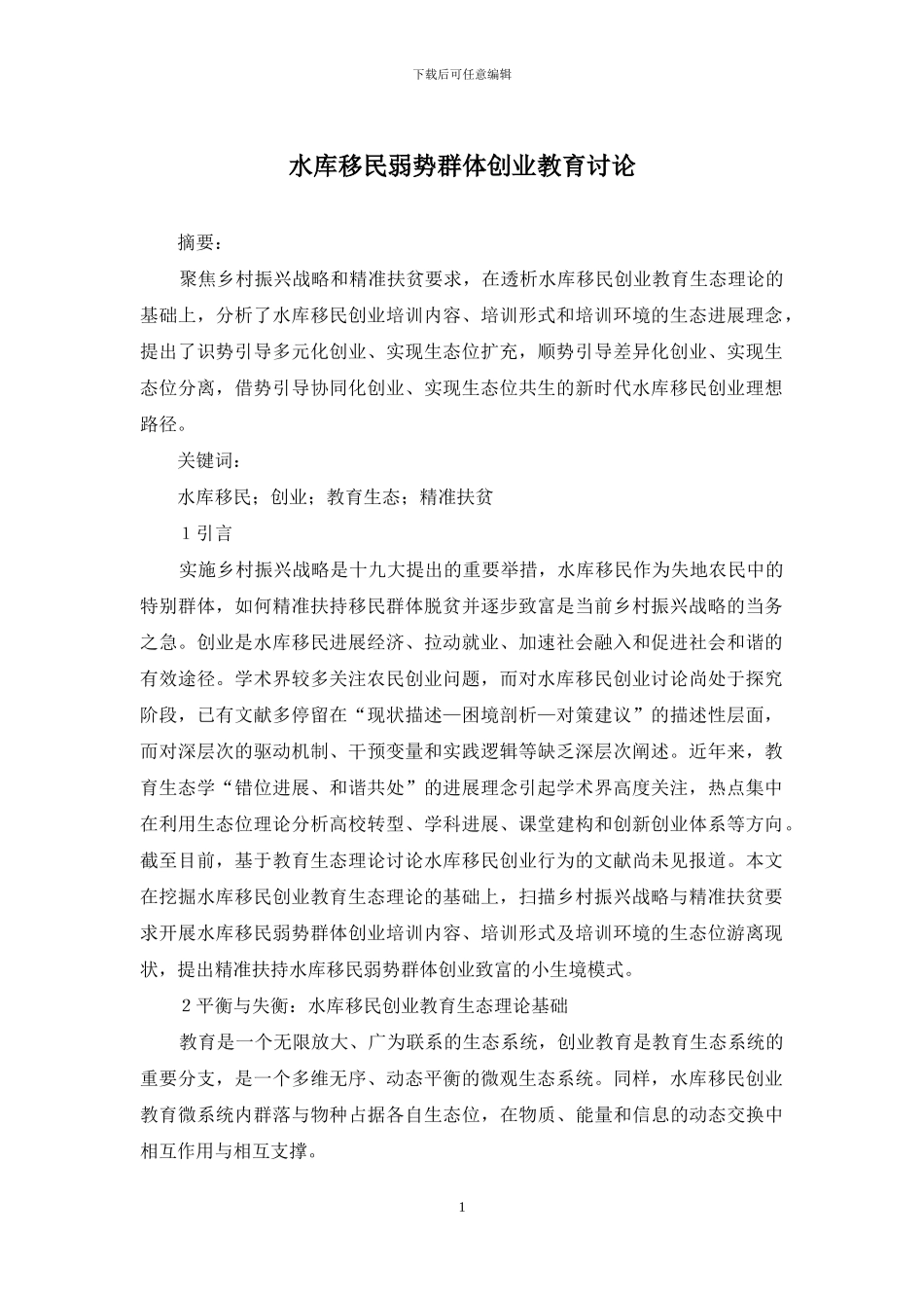 水库移民弱势群体创业教育研究_第1页