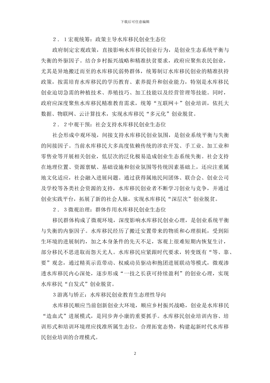 水库移民弱势群体创业教育研究_第2页