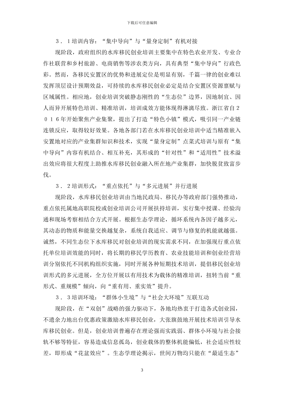 水库移民弱势群体创业教育研究_第3页