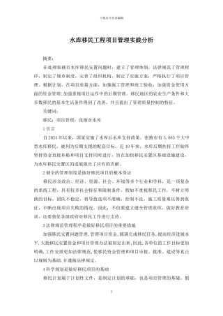 水库移民工程项目管理实践分析