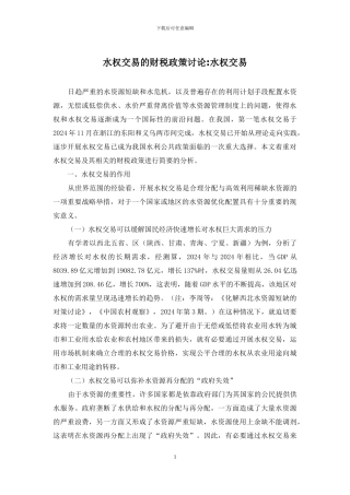 水权交易的财税政策研究-水权交易