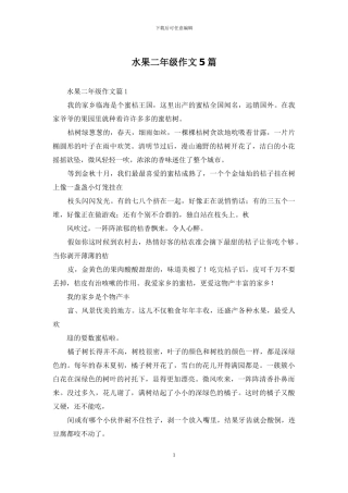 水果二年级作文5篇