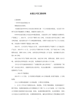 水泥公司汇报材料