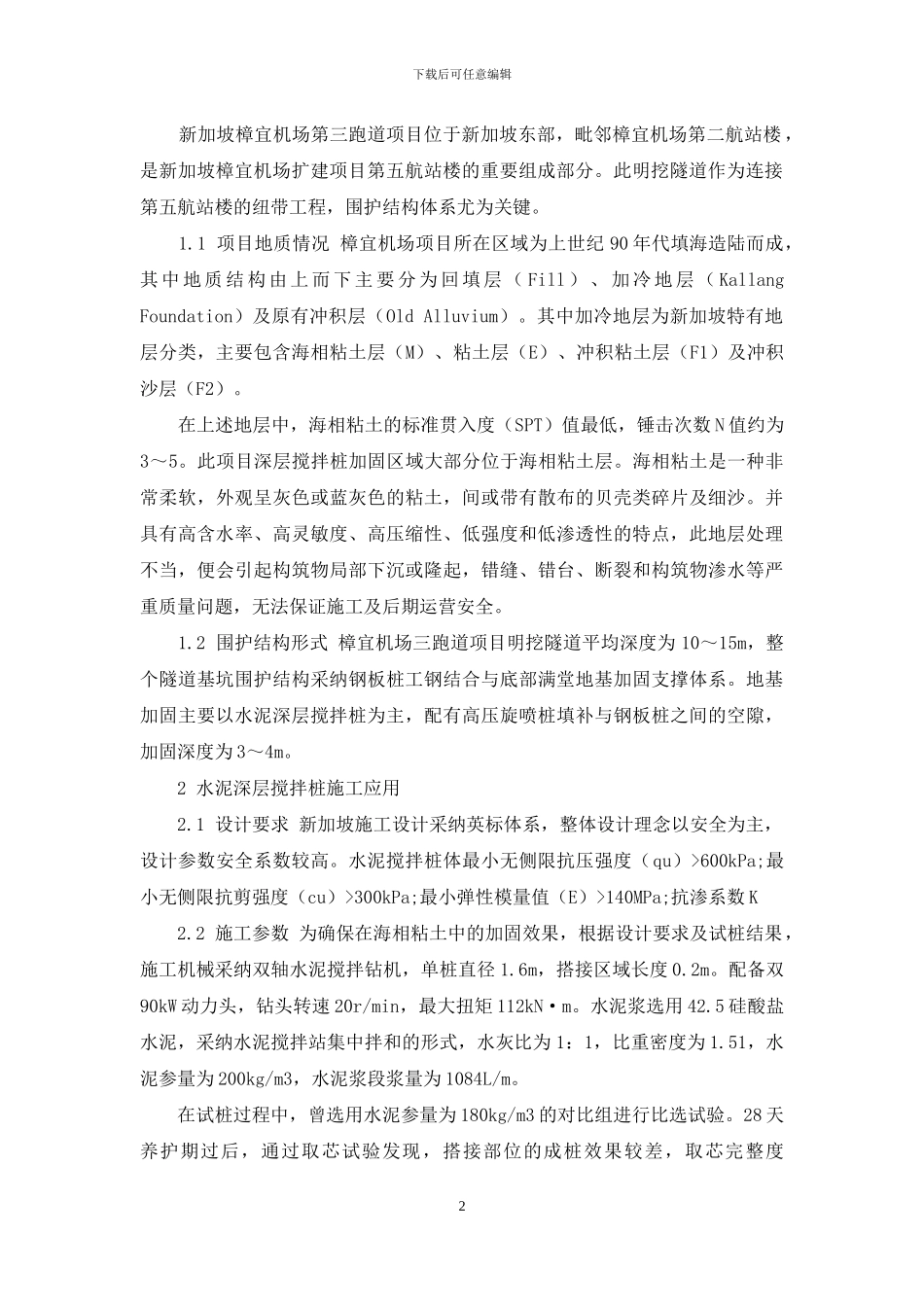 水泥深层搅拌桩在海相粘土层中加固的应用及质量控制_第2页