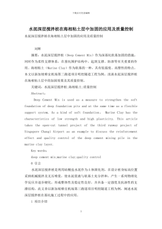 水泥深层搅拌桩在海相粘土层中加固的应用及质量控制