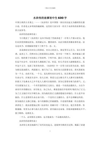 水浒传的故事初中生600字