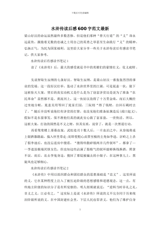 水浒传读后感600字范文最新