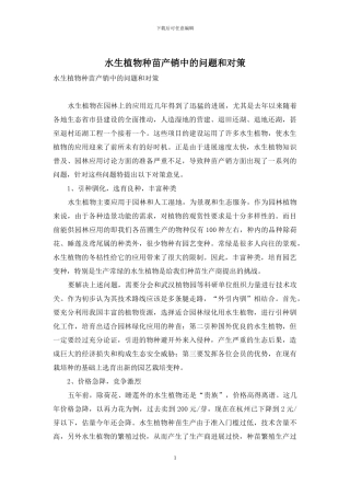 水生植物种苗产销中的问题和对策