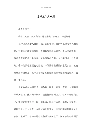 水煮鱼作文6篇