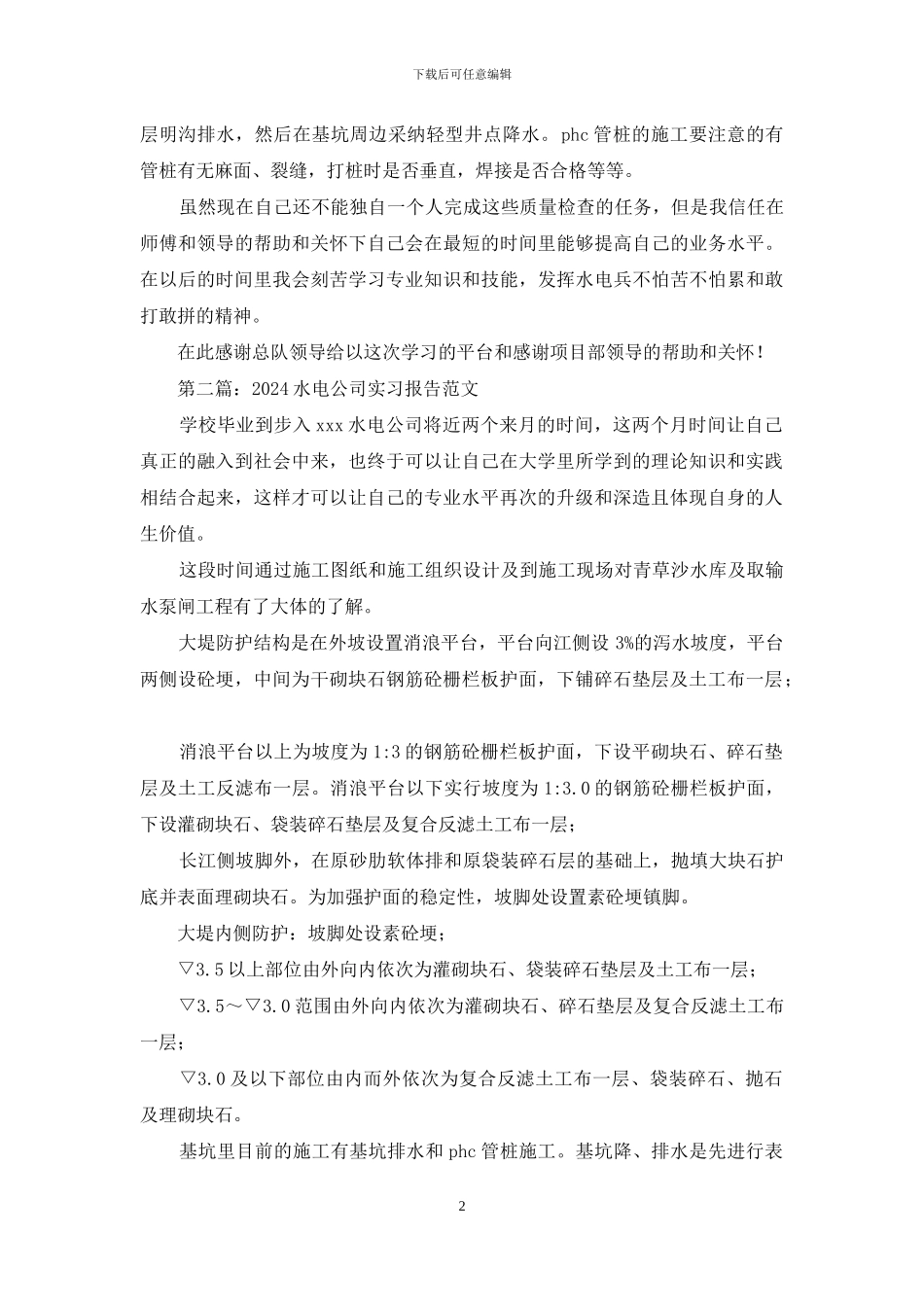 水电公司实习汇报材料_第2页