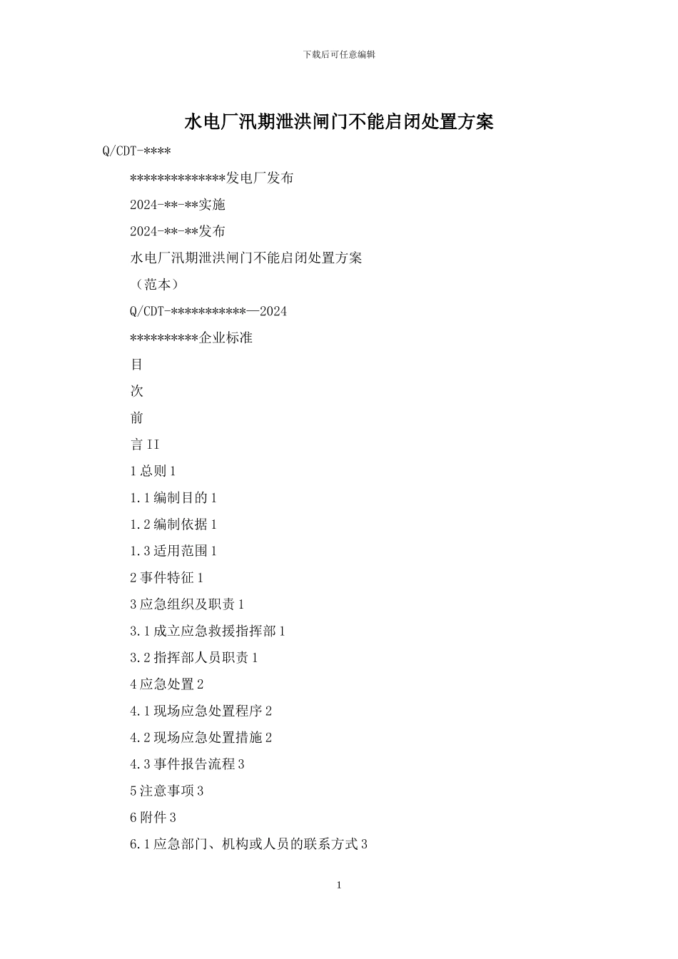 水电厂汛期泄洪闸门不能启闭处置方案_第1页