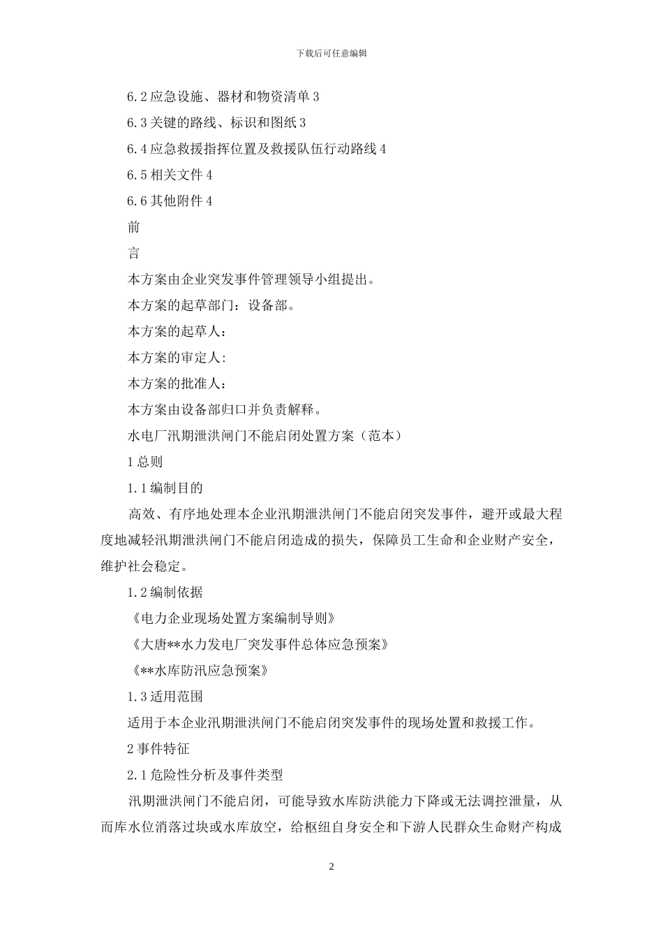 水电厂汛期泄洪闸门不能启闭处置方案_第2页