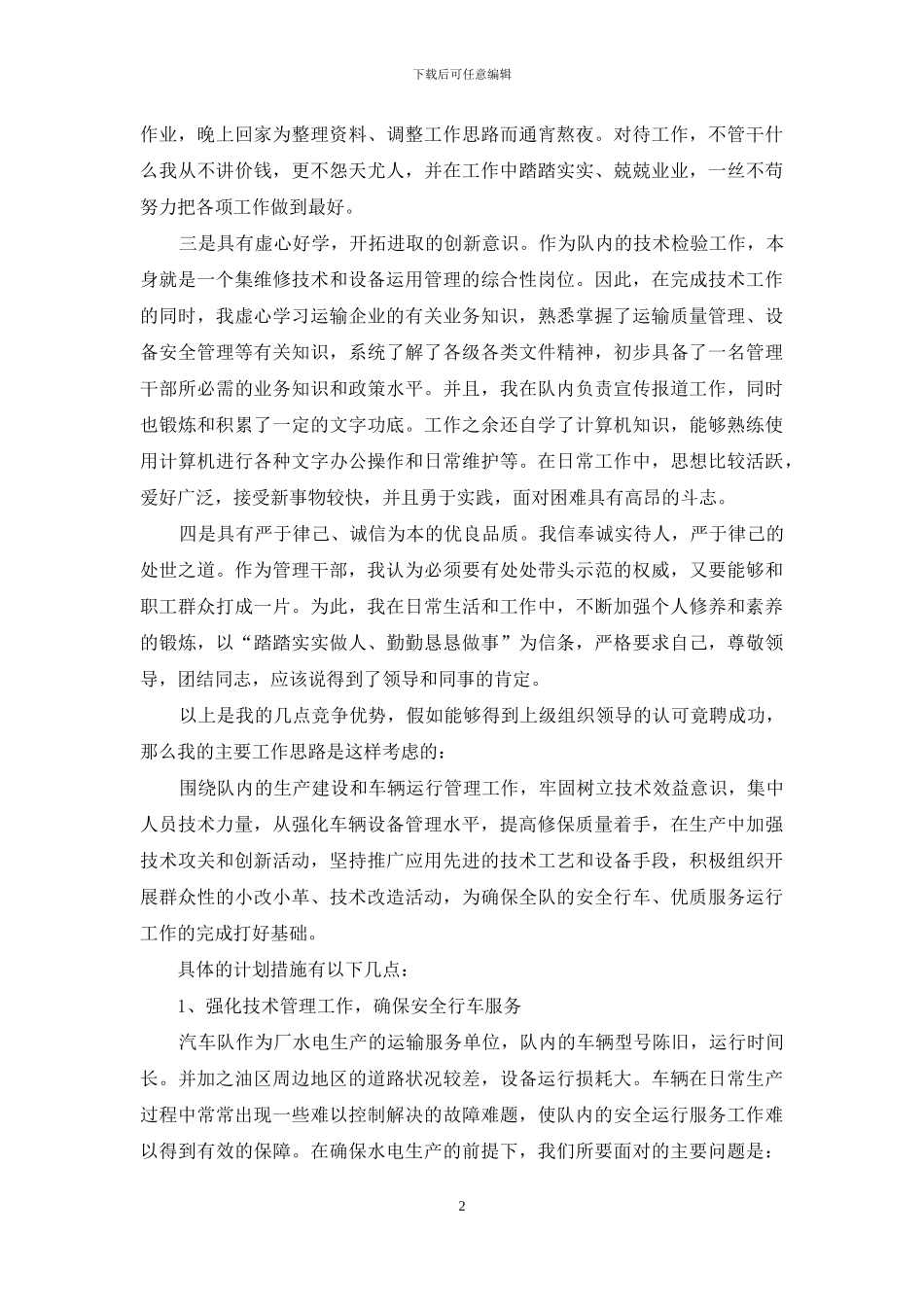 水电厂汽车队副队长竞聘演讲_第2页
