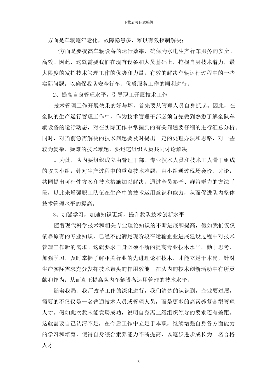 水电厂汽车队副队长竞聘演讲_第3页