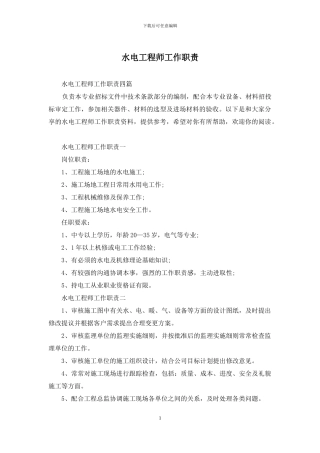 水电工程师工作职责