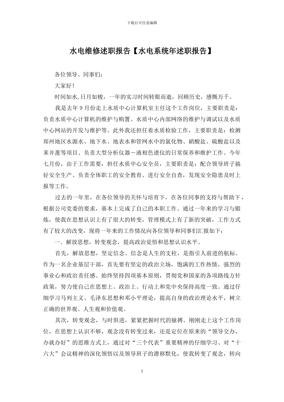 水电维修述职报告_第1页