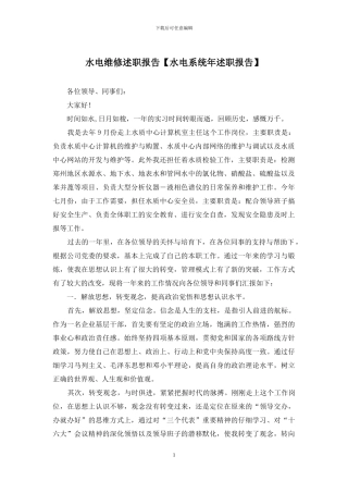 水电维修述职报告