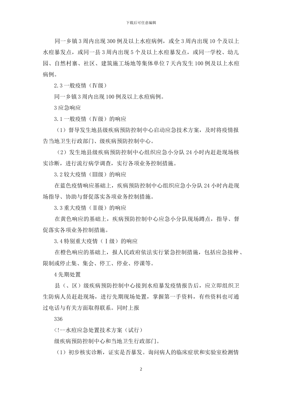 水痘疫情应急处置方案_第2页