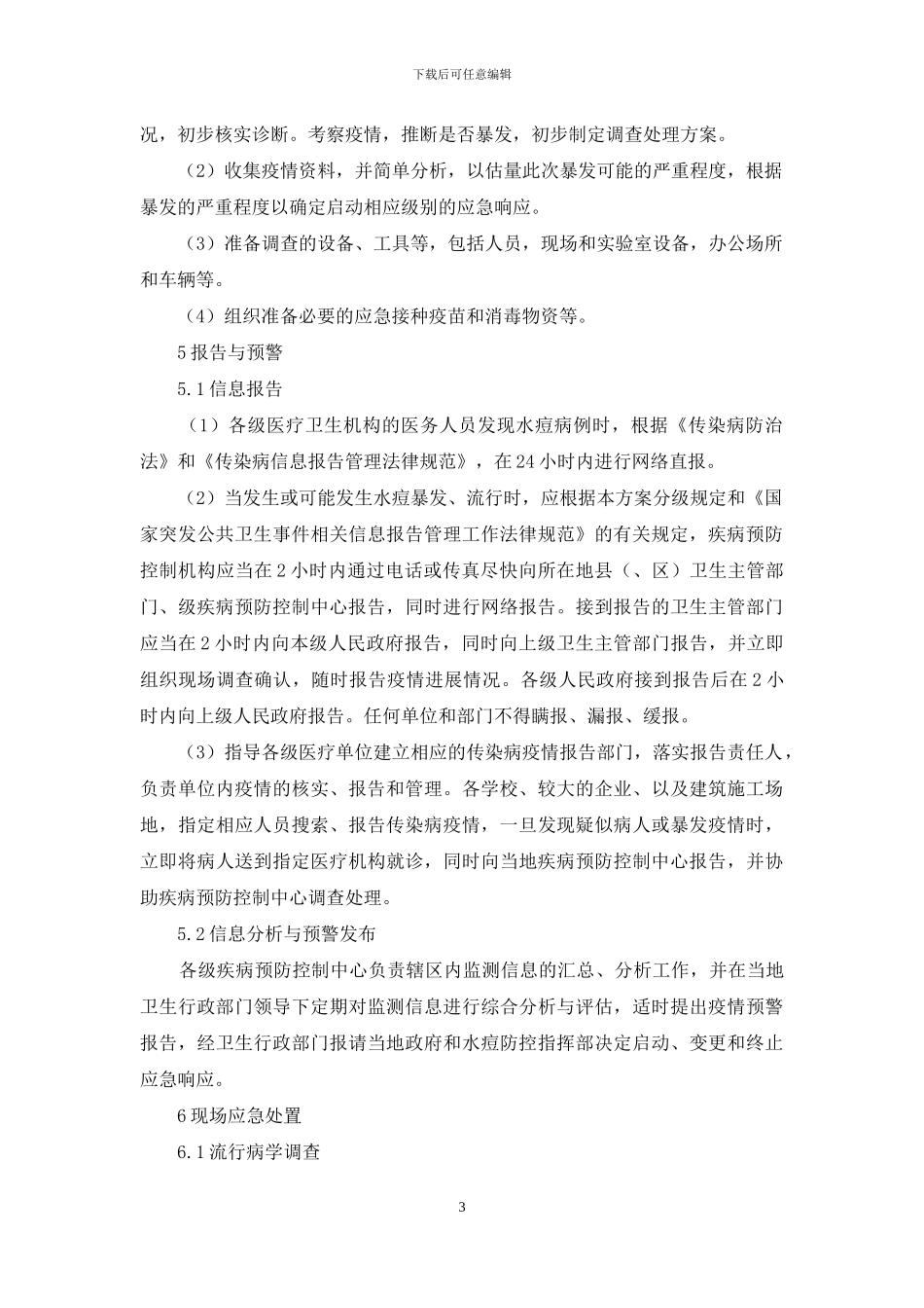 水痘疫情应急处置方案_第3页