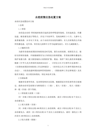 水痘疫情应急处置方案