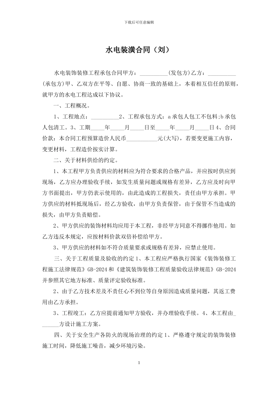 水电装潢合同_第1页