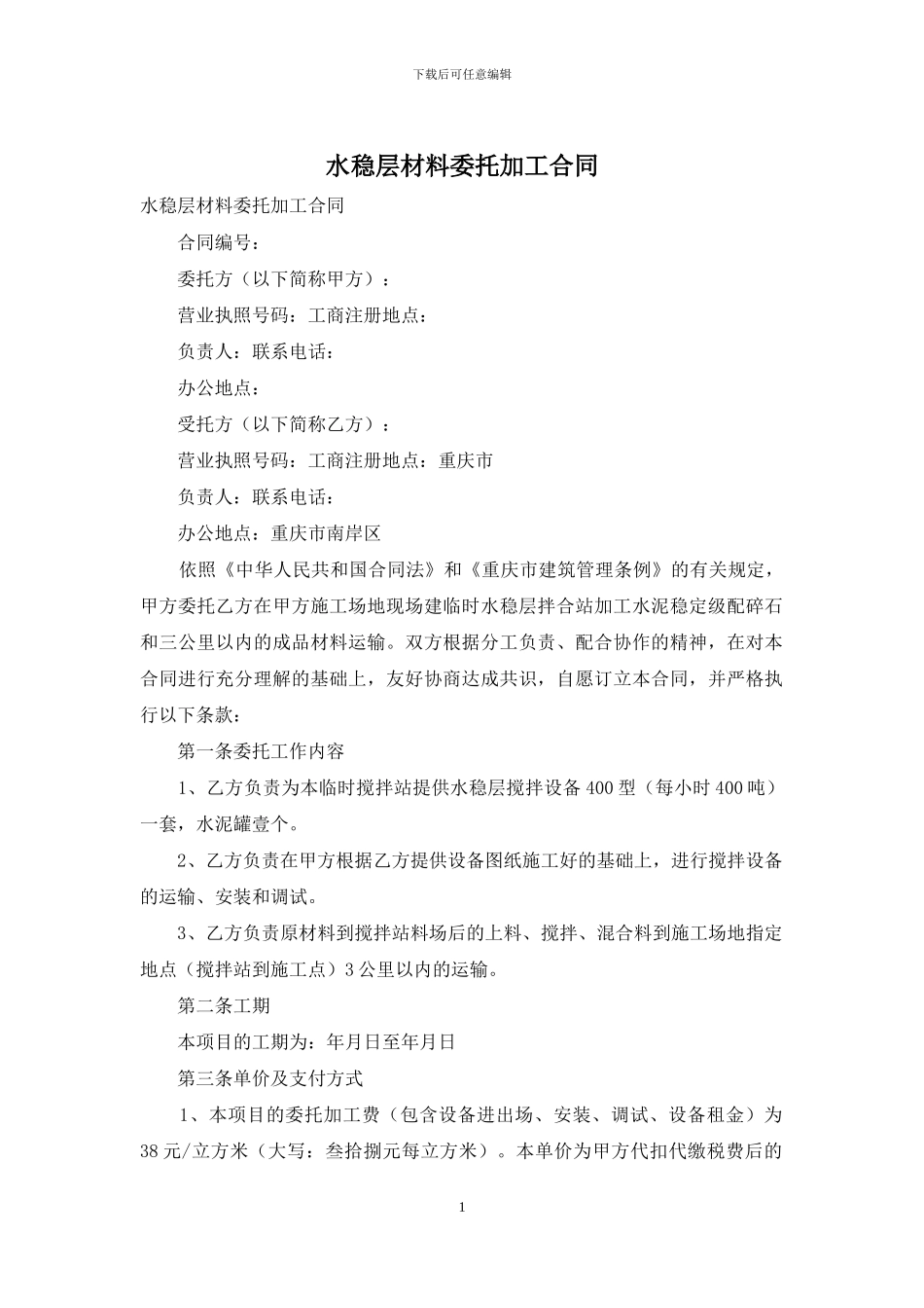 水稳层材料委托加工合同_第1页