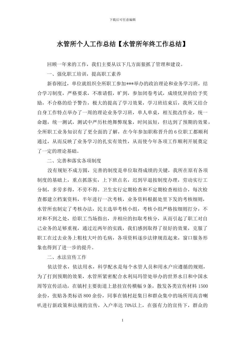 水管所个人工作总结_第1页