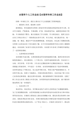 水管所个人工作总结