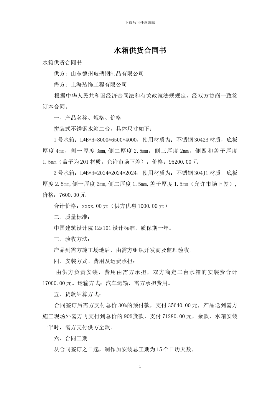 水箱供货合同书_第1页