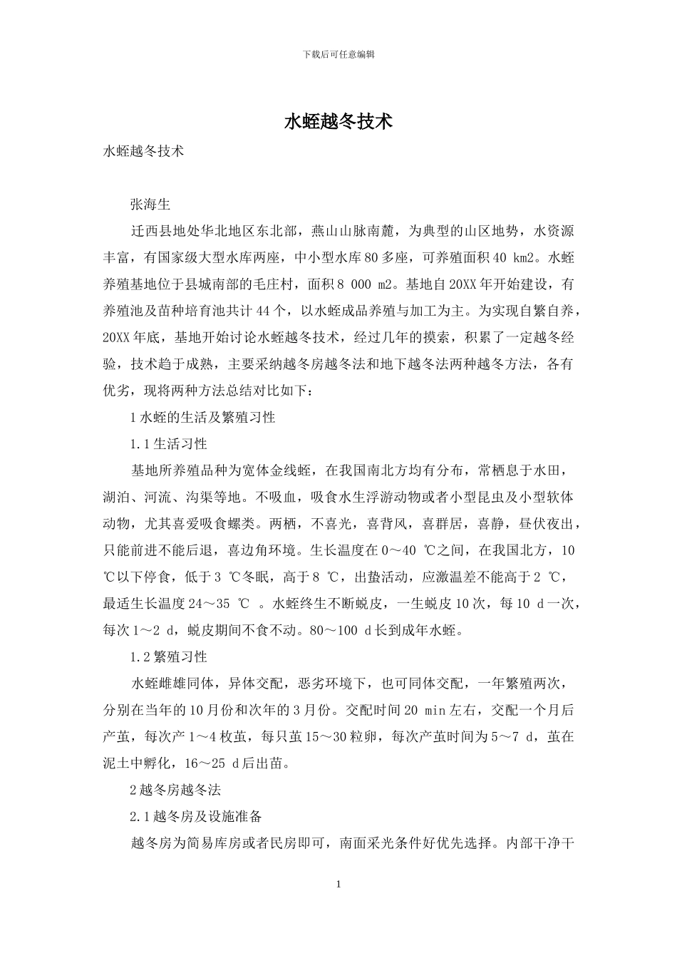 水蛭越冬技术_第1页
