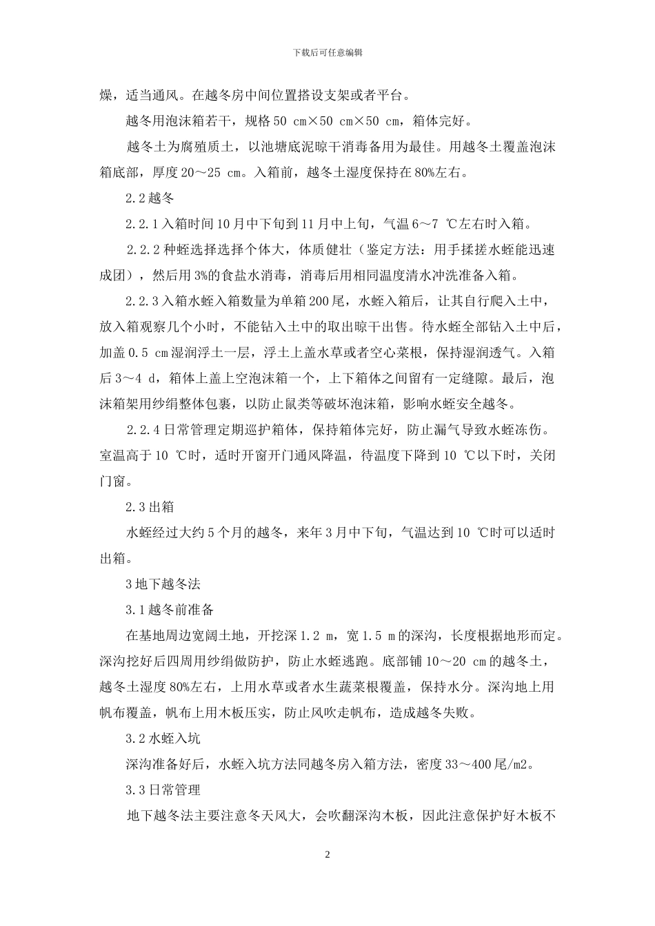 水蛭越冬技术_第2页