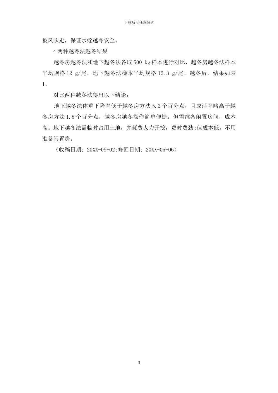 水蛭越冬技术_第3页