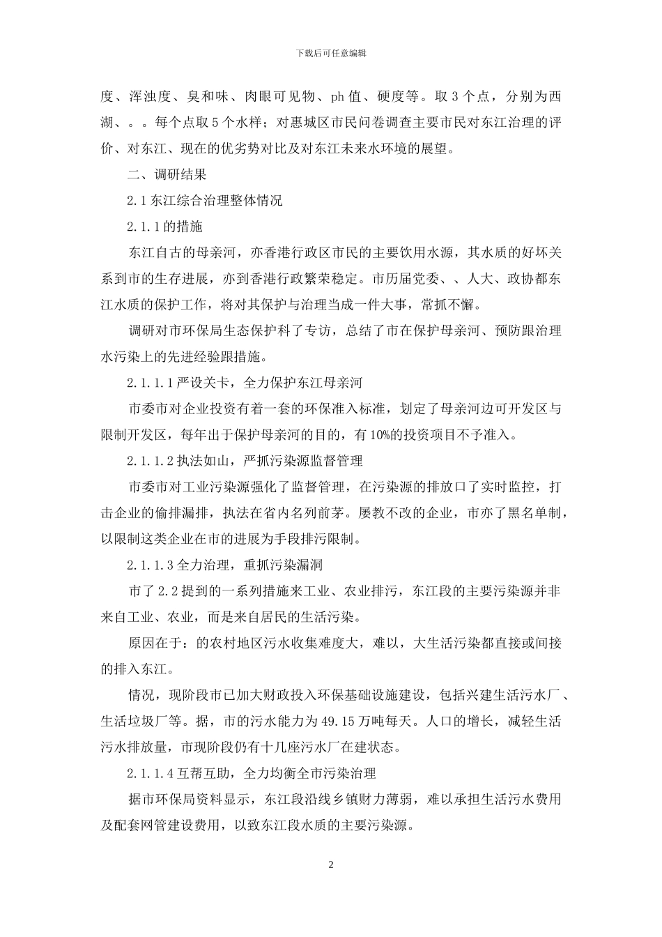 水质与河水治理工作考察报告_第2页