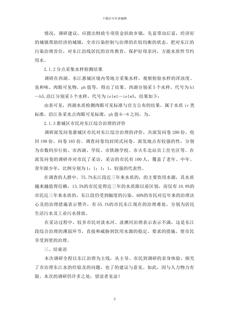 水质与河水治理工作考察报告_第3页