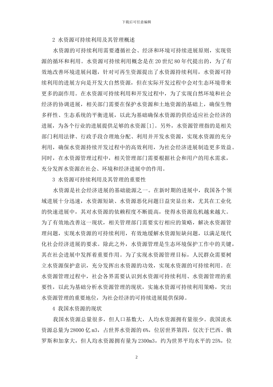 水资源可持续利用及其管理的重要性分析_第2页