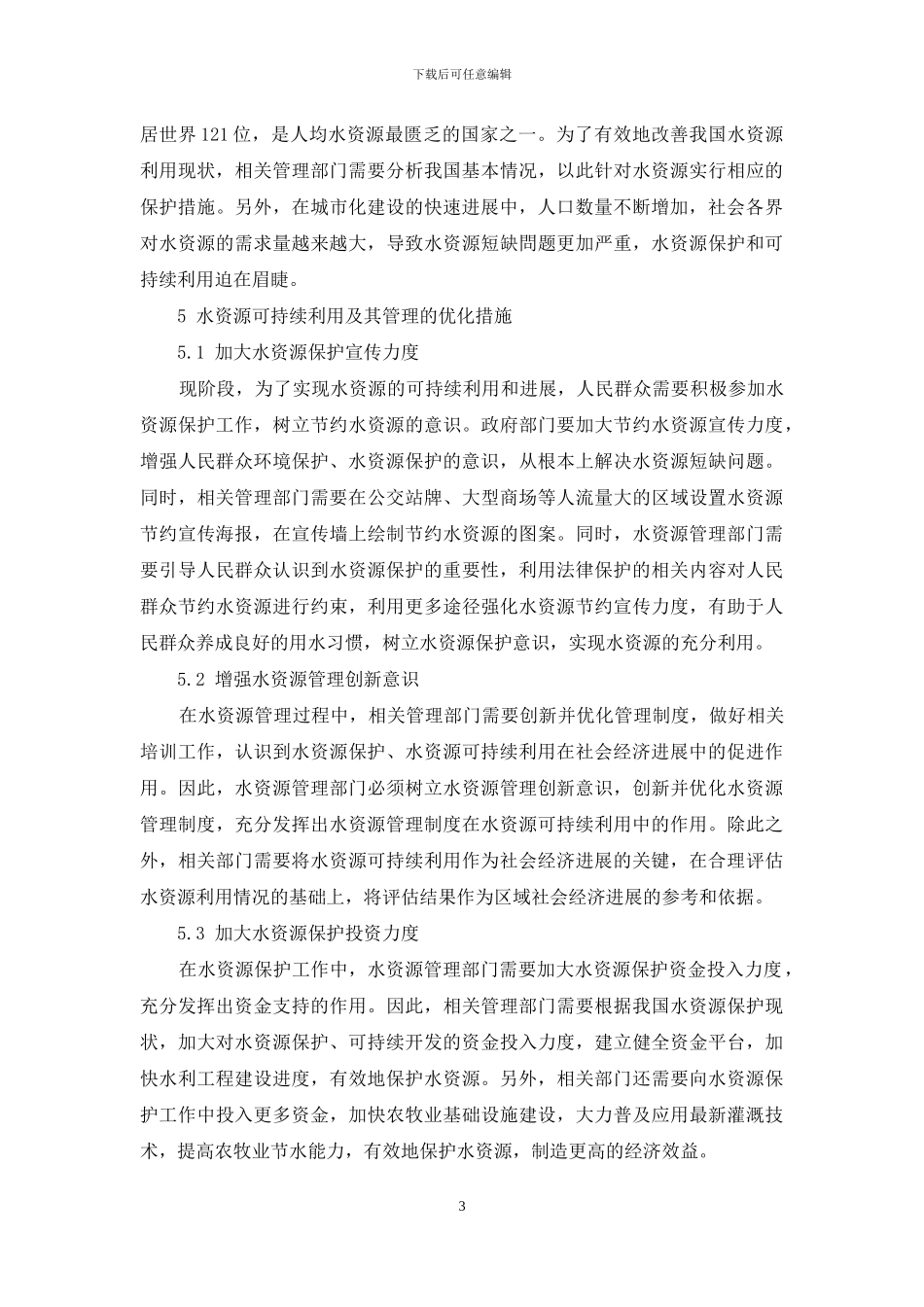 水资源可持续利用及其管理的重要性分析_第3页