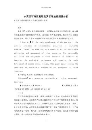 水资源可持续利用及其管理的重要性分析