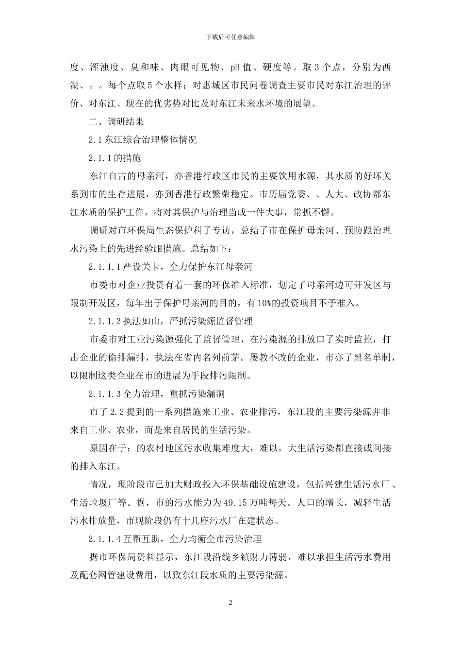 水质及河水治理状况考察报告_第2页