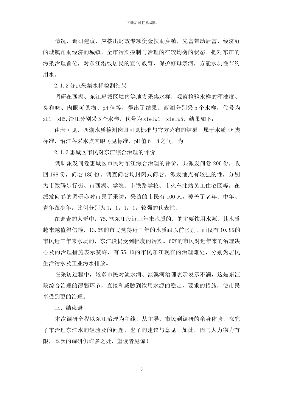 水质及河水治理状况考察报告_第3页