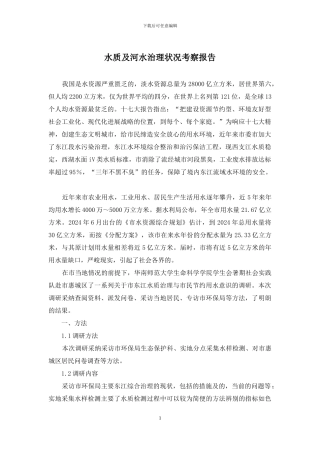 水质及河水治理状况考察报告