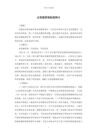 水资源管理制度探讨
