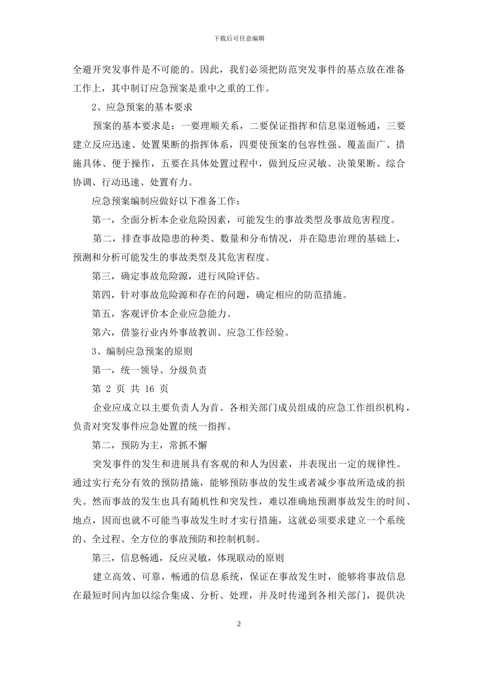 水运企业安全生产事故应急预案编制与水闸所安全专项整治工作方案汇编_第2页