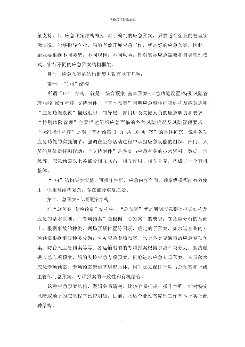 水运企业安全生产事故应急预案编制与水闸所安全专项整治工作方案汇编_第3页