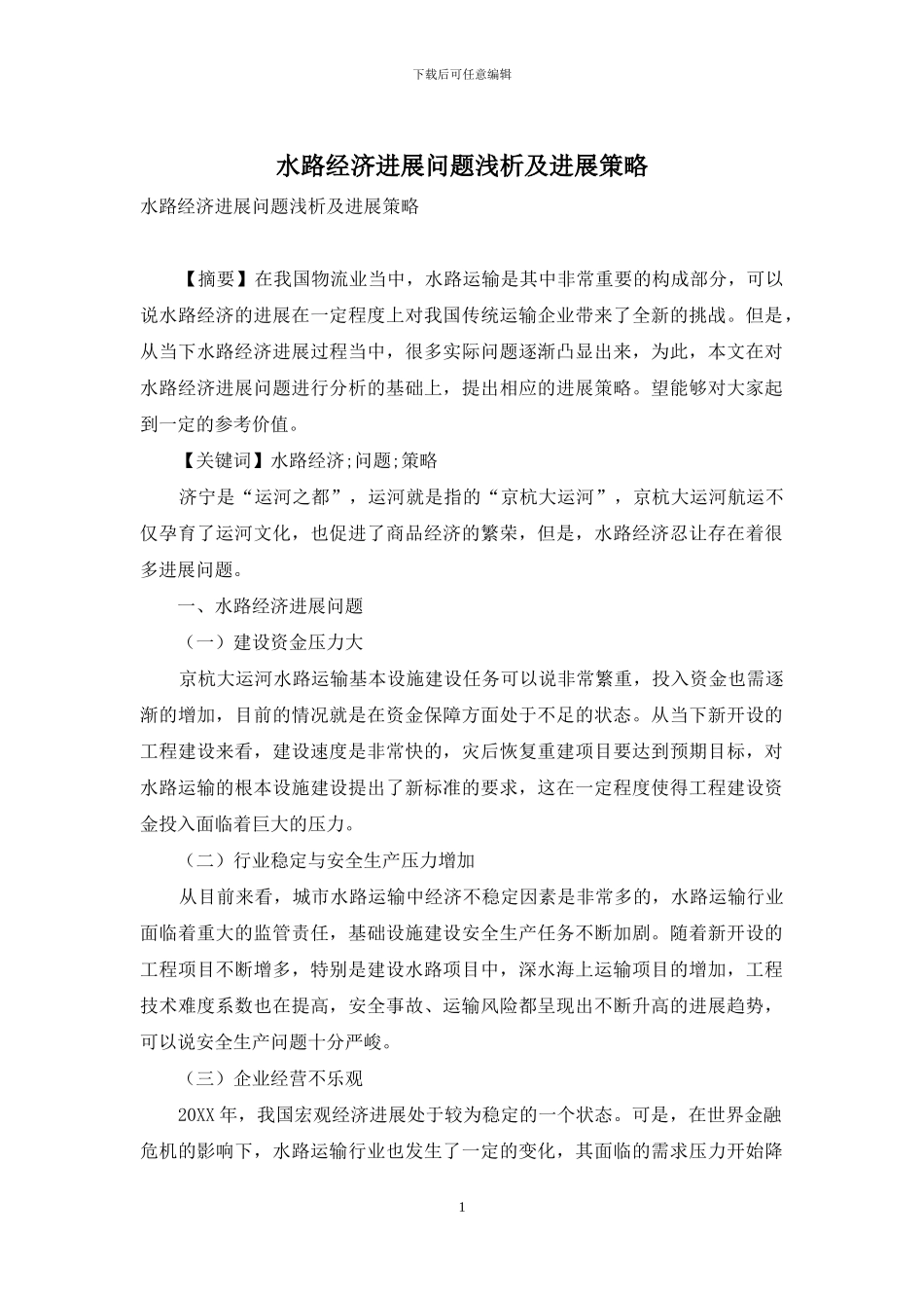 水路经济发展问题浅析及发展策略_第1页